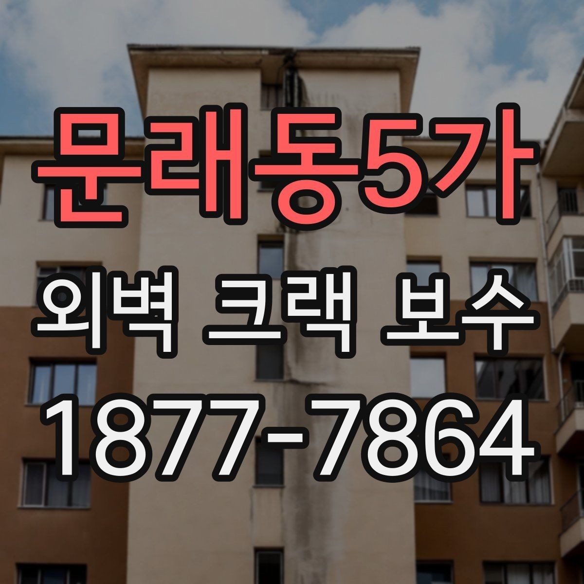문래동5가 외벽 크랙 보수 전후 사진으로 확인하는 변화
