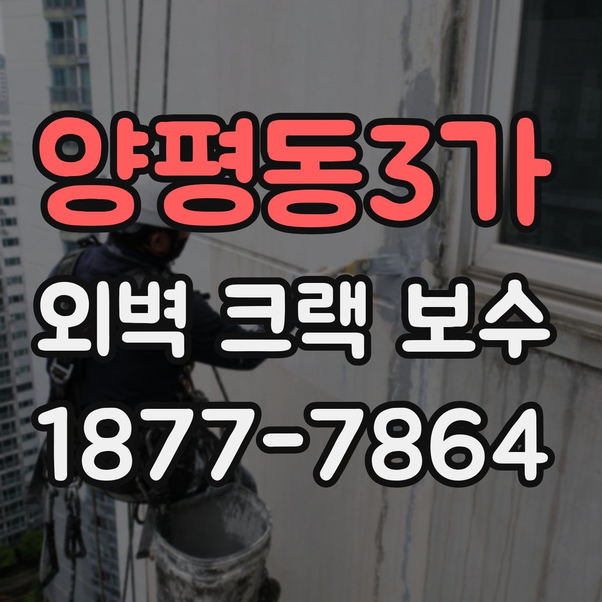 양평동3가 외벽 크랙 보수