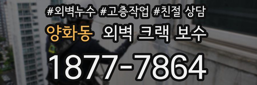 양화동 외벽 크랙 보수