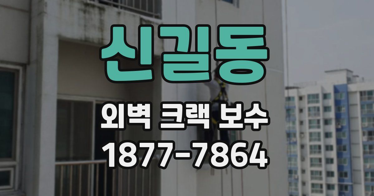 신길동 외벽 크랙 보수