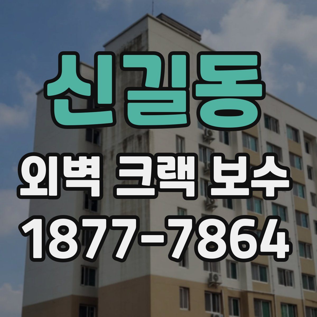 신길동 외벽 크랙 보수