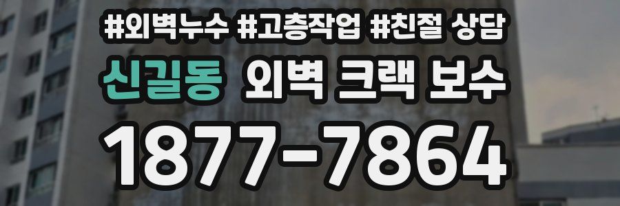 신길동 외벽 크랙 보수