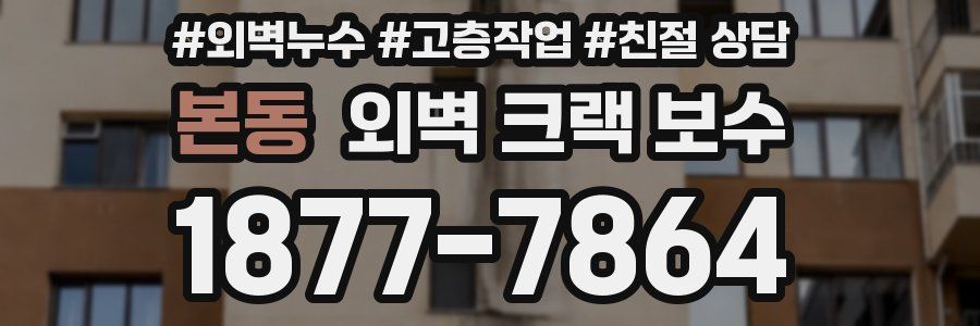 본동 외벽 크랙 보수