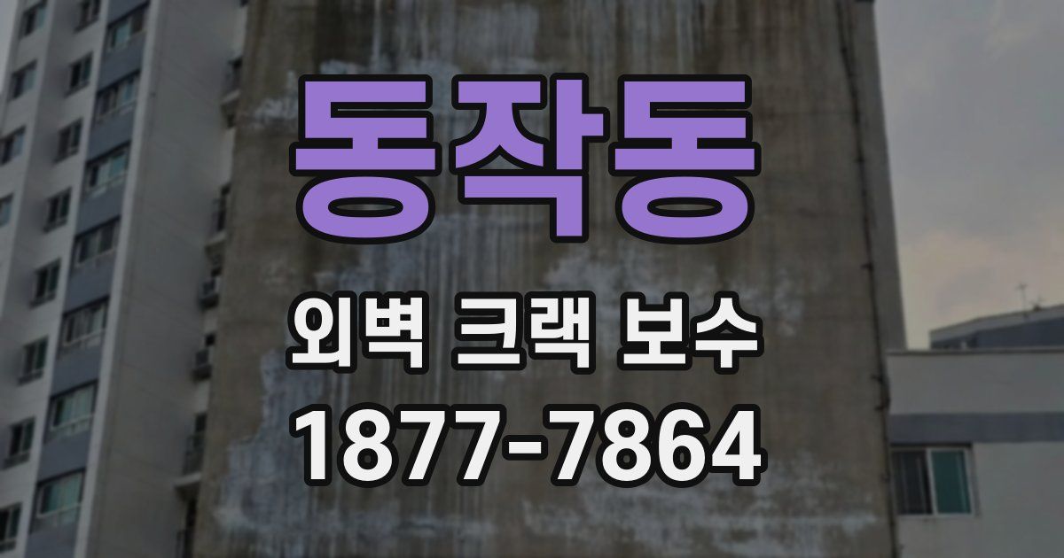 동작동 외벽 크랙 보수