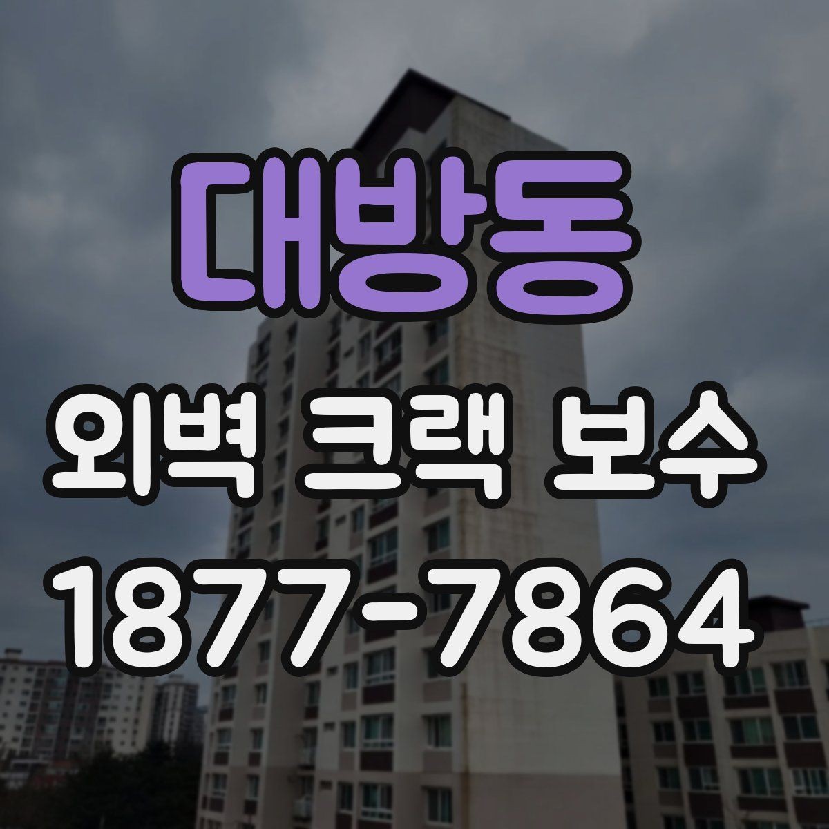 대방동 외벽 크랙 보수 후 관리 주기를 잡는 방법