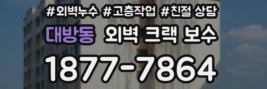 대방동 외벽 크랙 보수