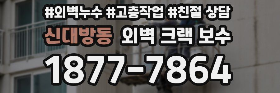 신대방동 외벽 크랙 보수