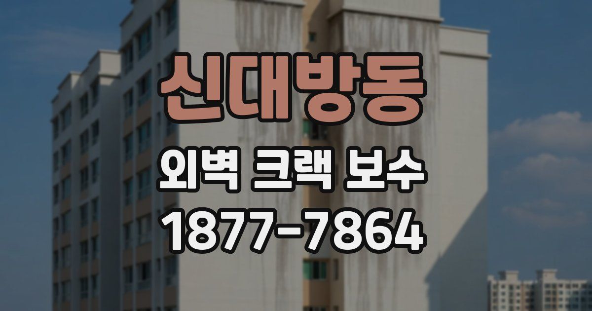 신대방동 외벽 크랙 보수