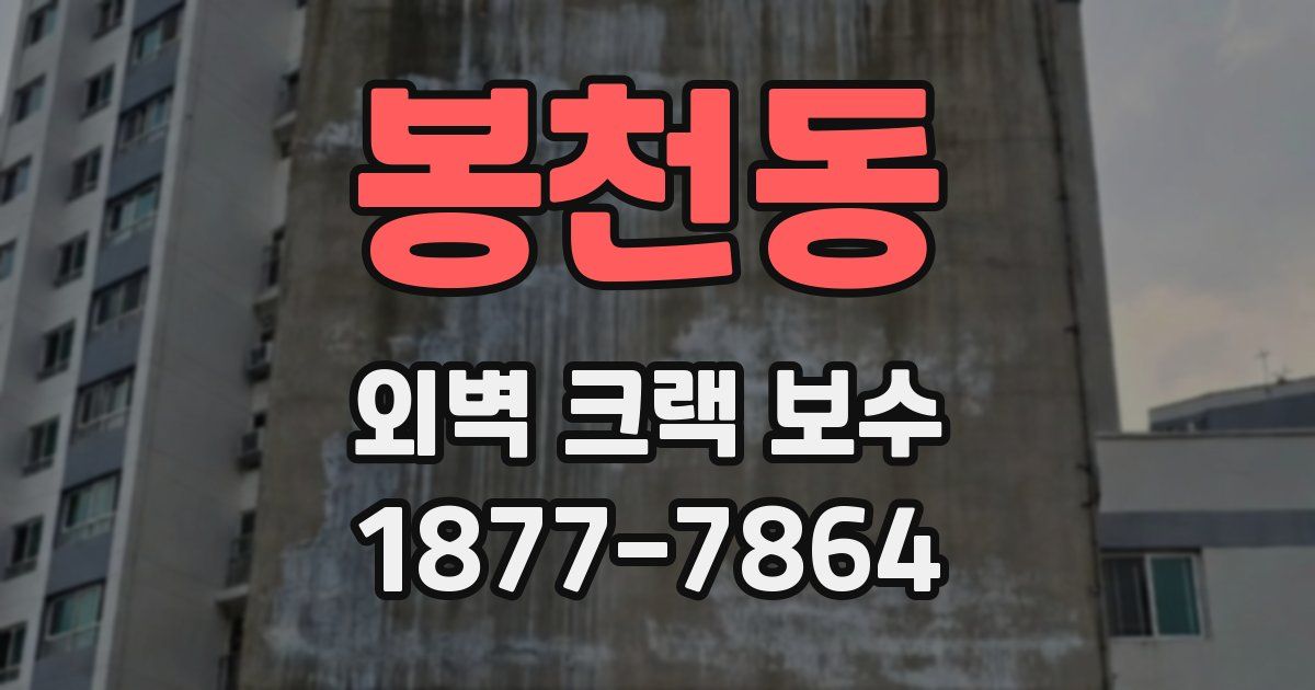 봉천동 외벽 크랙 보수