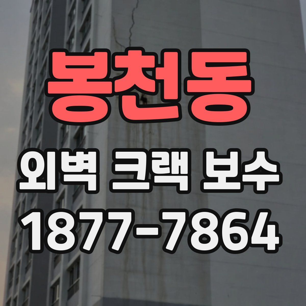 봉천동 외벽 크랙 보수
