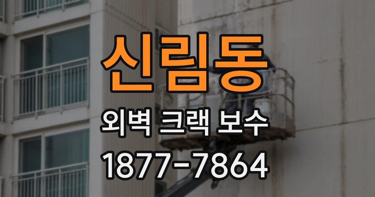 신림동 외벽 크랙 보수
