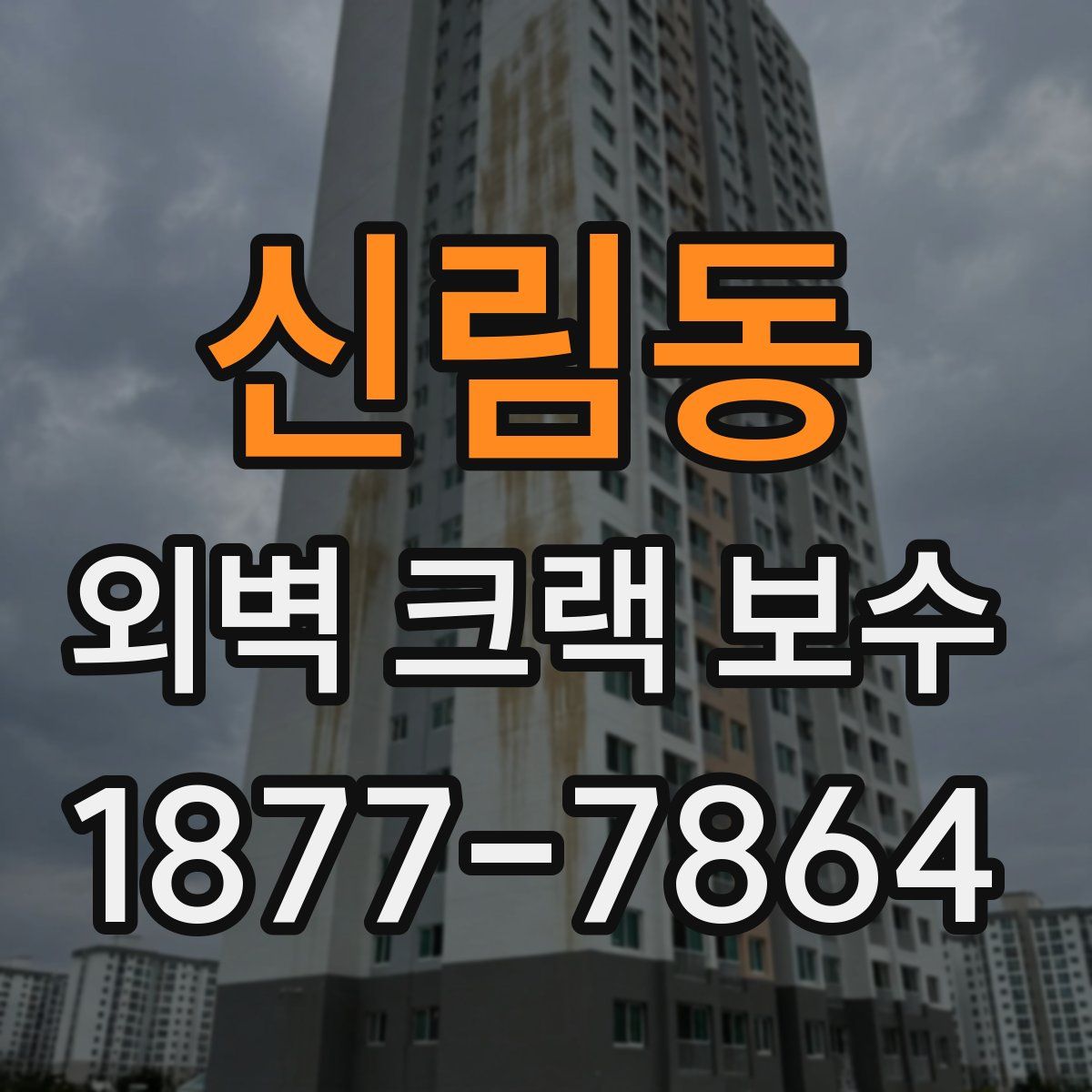 신림동 외벽 크랙 보수