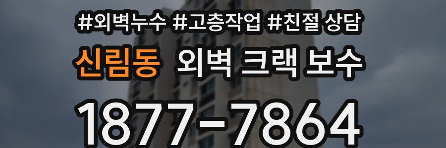 신림동 외벽 크랙 보수