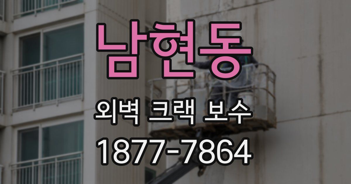 남현동 외벽 크랙 보수