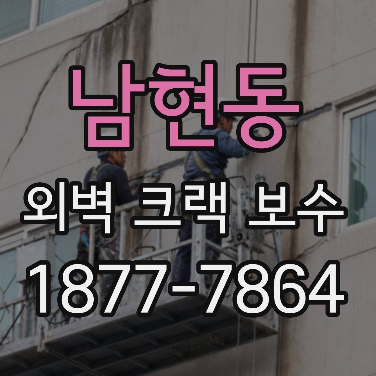 남현동 외벽 크랙 보수