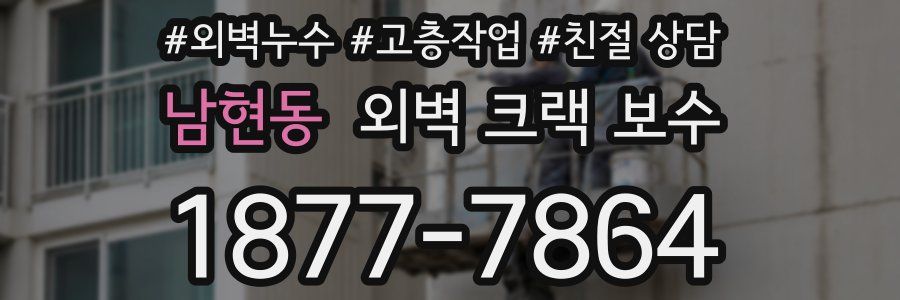 남현동 외벽 크랙 보수