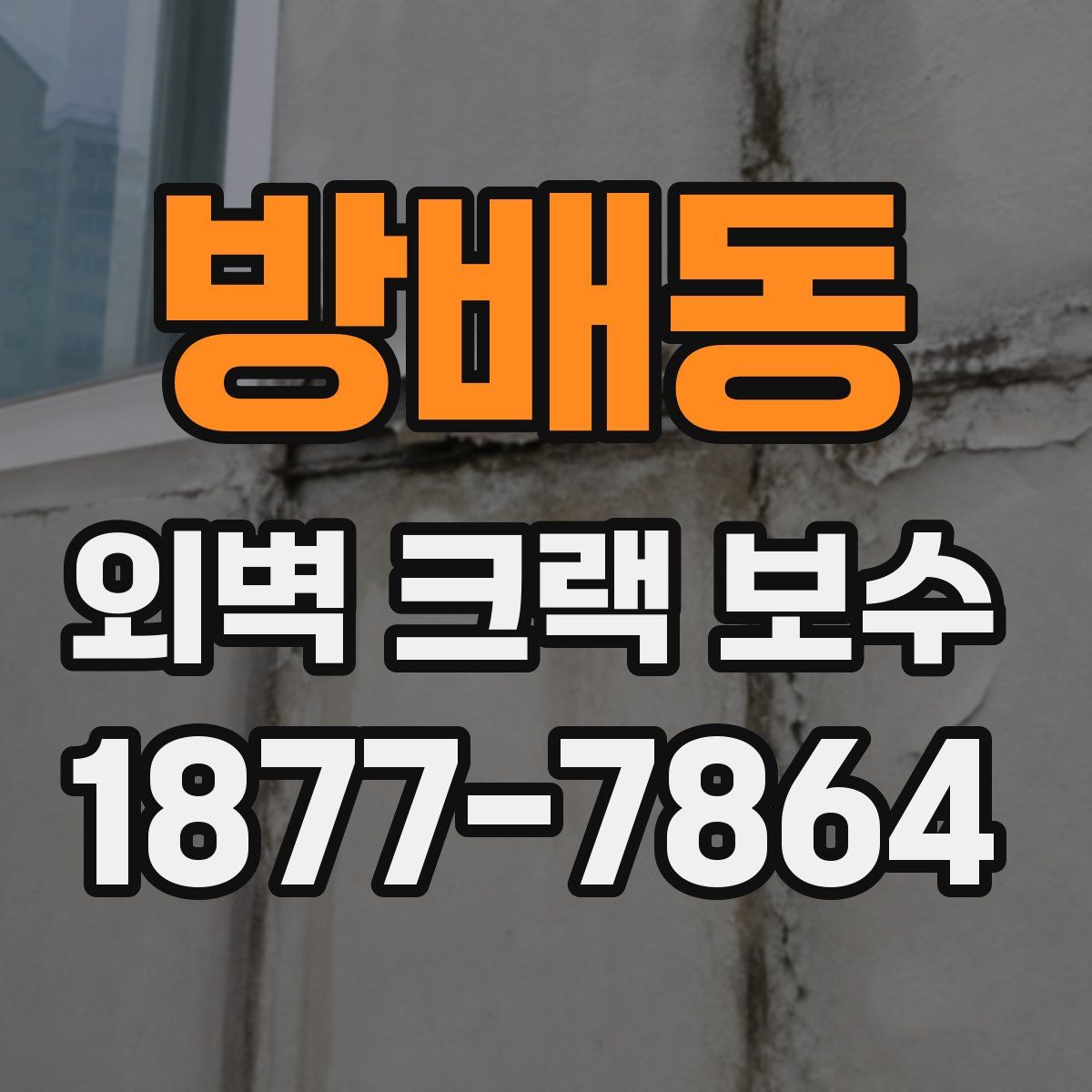 방배동 외벽 크랙 보수