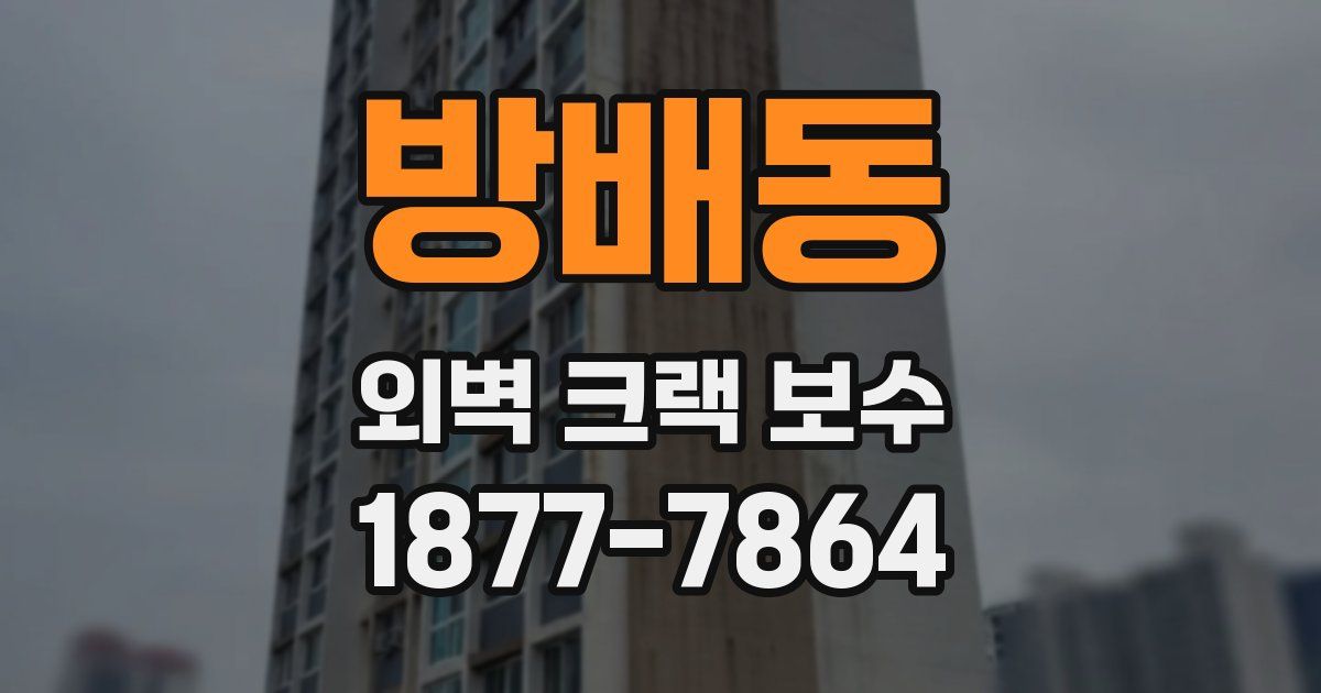 방배동 외벽 크랙 보수
