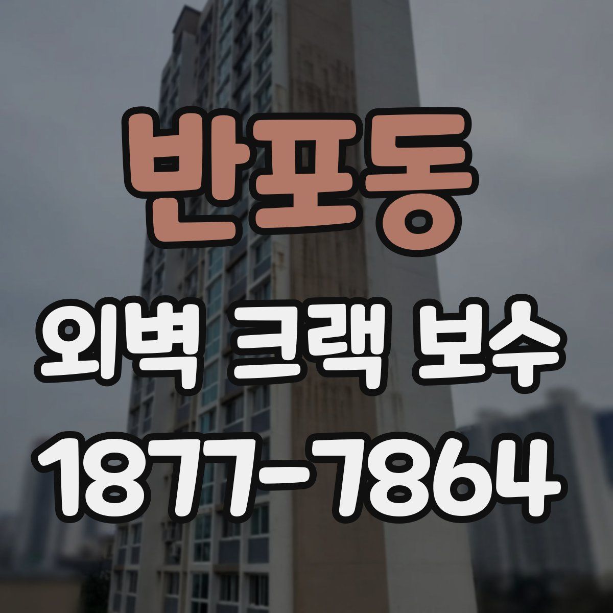 반포동 외벽 크랙 보수