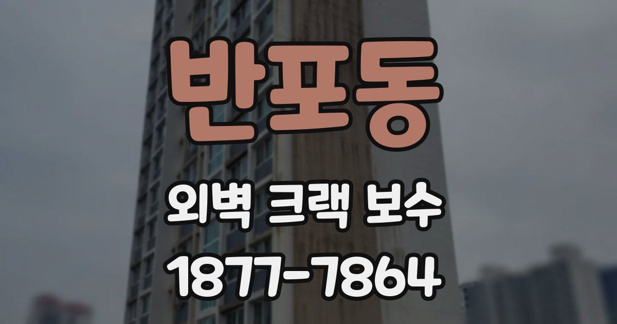 반포동 외벽 크랙 보수