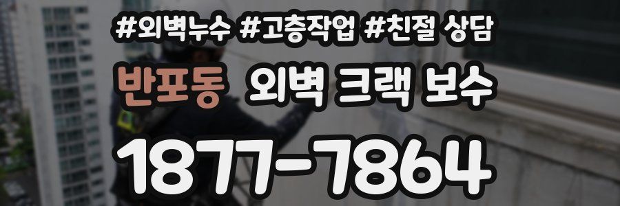 반포동 외벽 크랙 보수