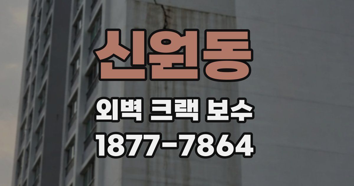 신원동 외벽 크랙 보수