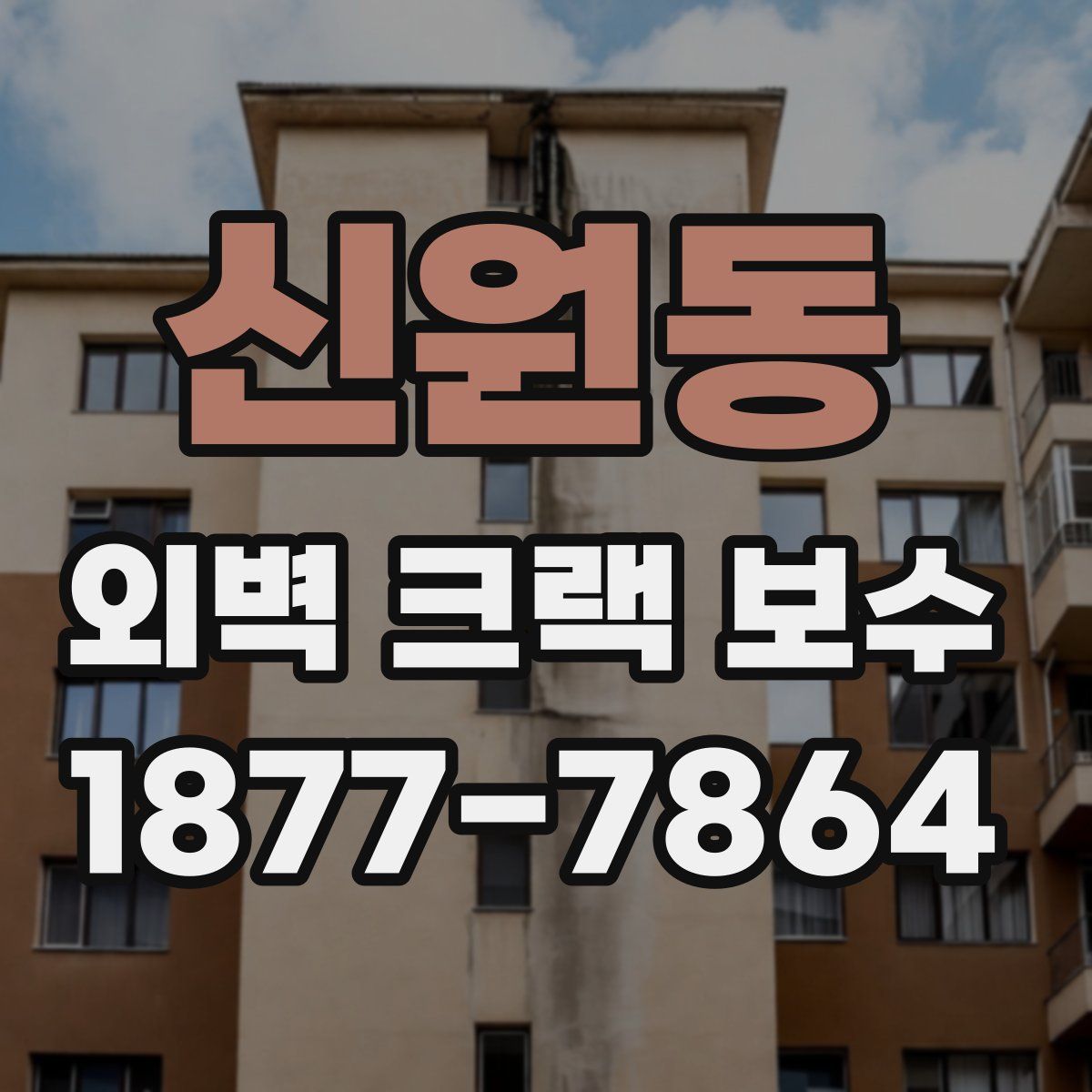 신원동 외벽 크랙 보수