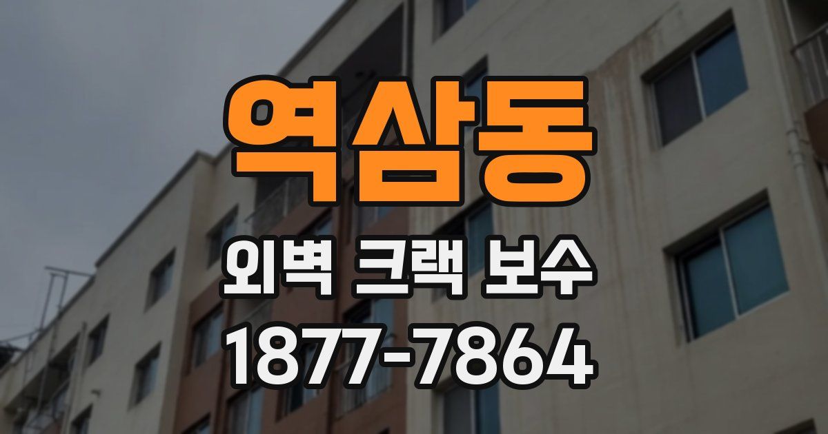 역삼동 외벽 크랙 보수