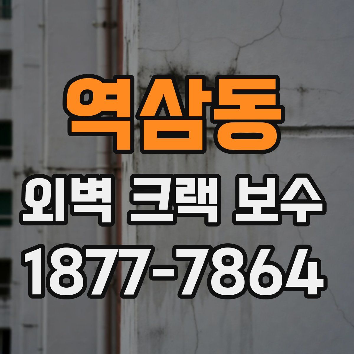 역삼동 외벽 크랙 보수