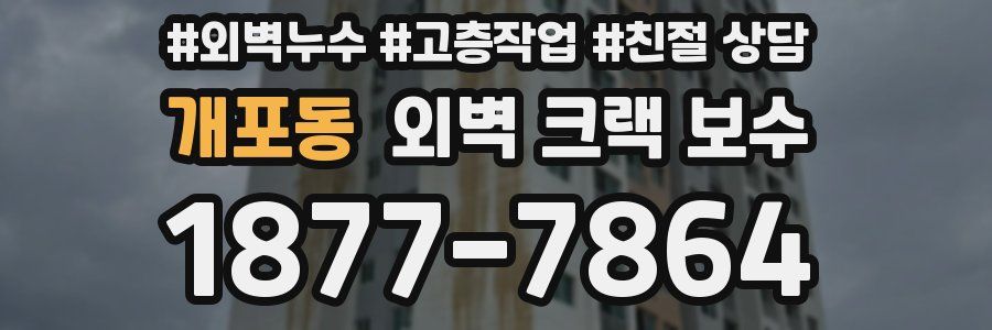 개포동 외벽 크랙 보수