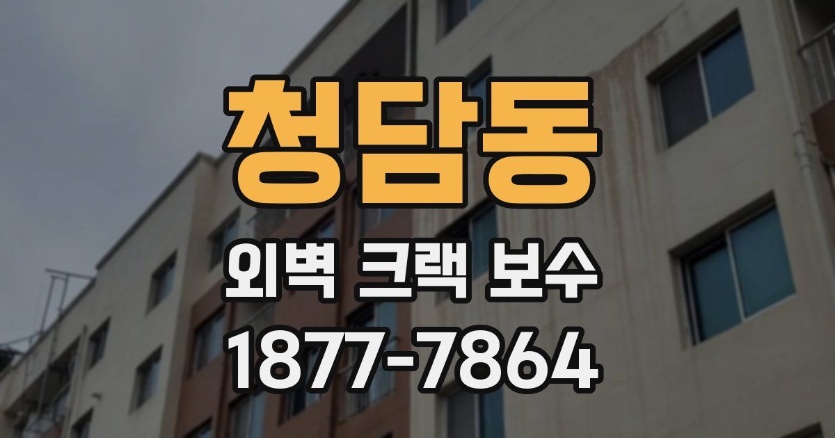 청담동 외벽 크랙 보수
