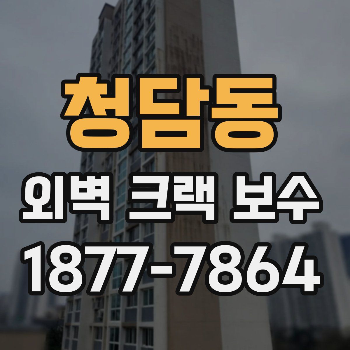 청담동 외벽 크랙 보수