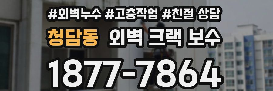 청담동 외벽 크랙 보수