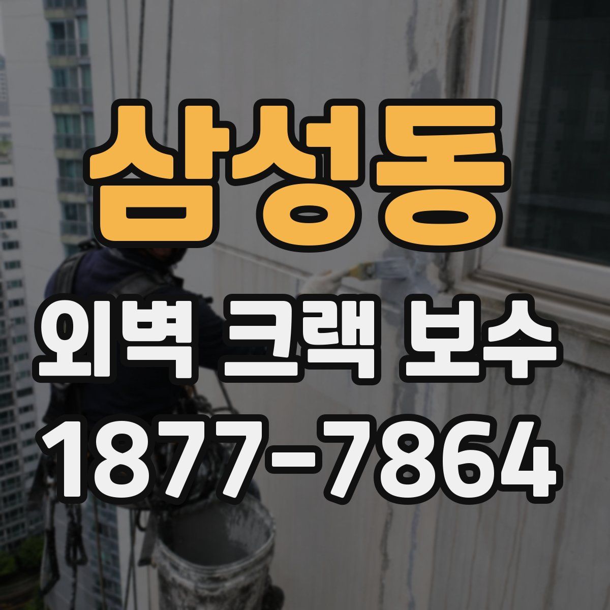 삼성동 외벽 크랙 보수