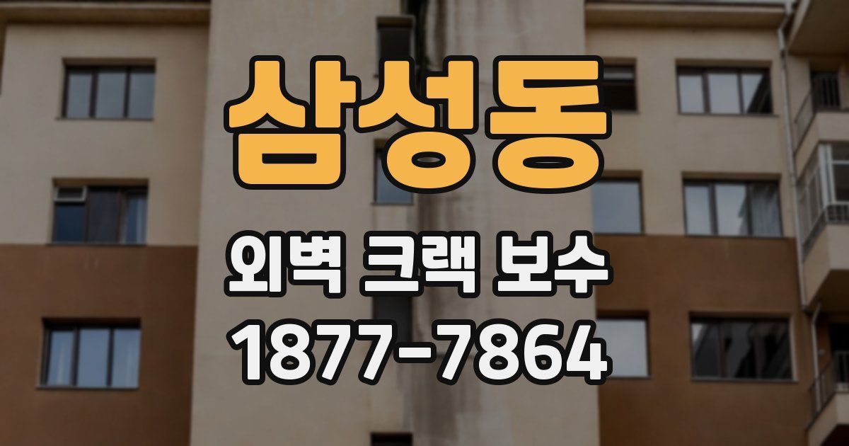 삼성동 외벽 크랙 보수