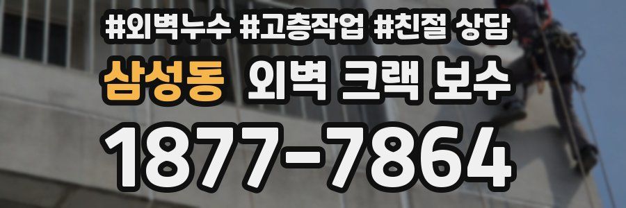 삼성동 외벽 크랙 보수