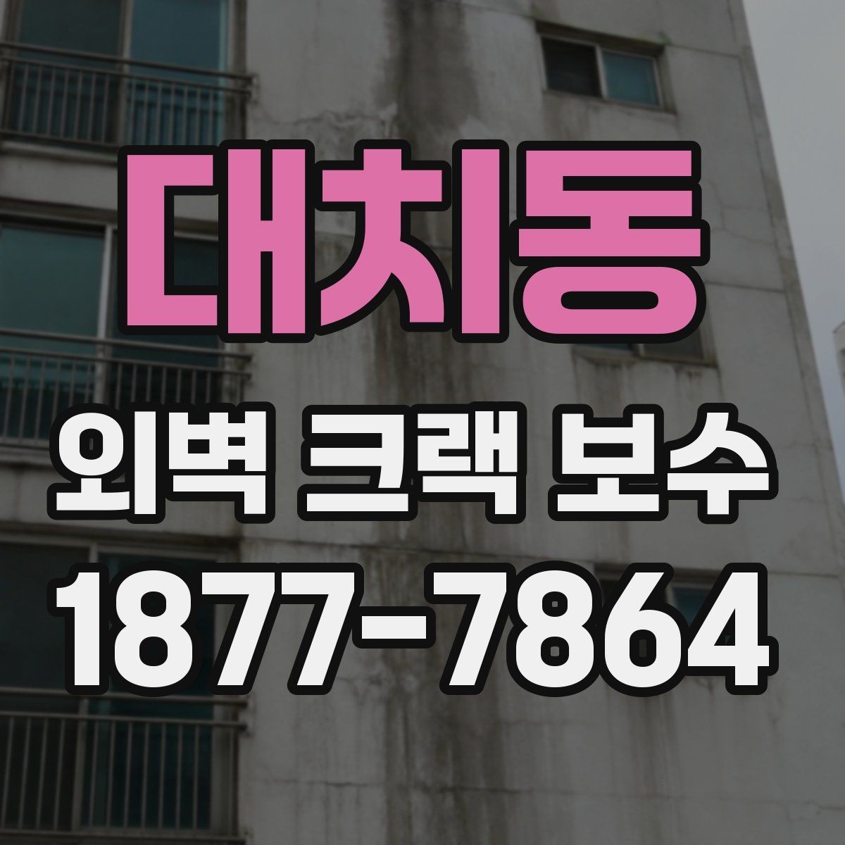대치동 외벽 크랙 보수 전에 확인하는 누수 징후