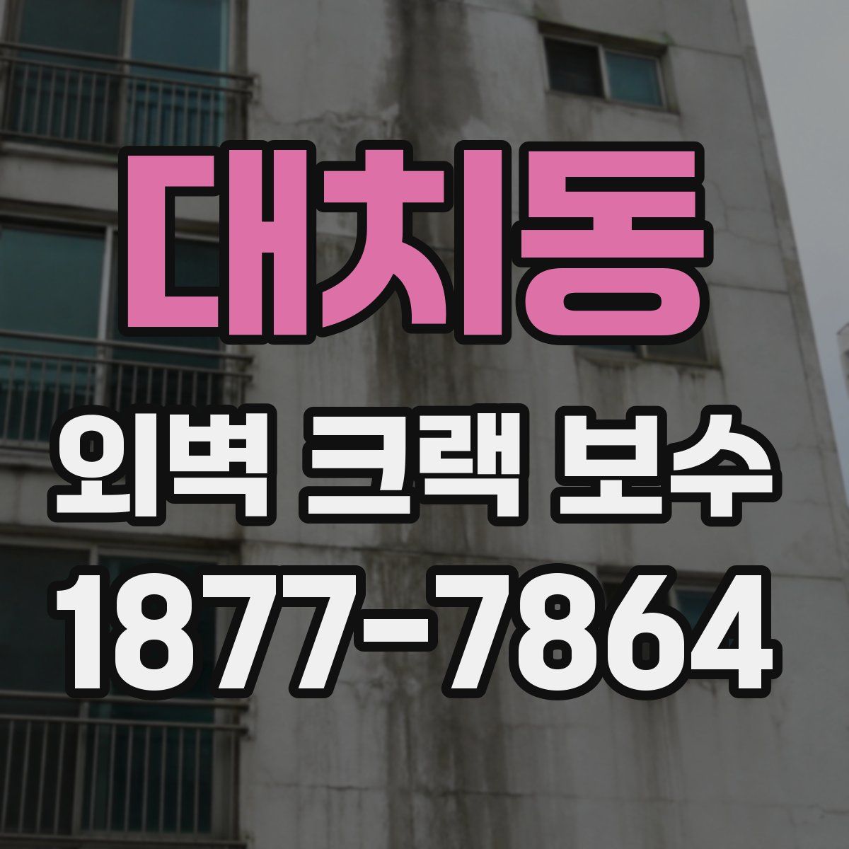 대치동 외벽 크랙 보수
