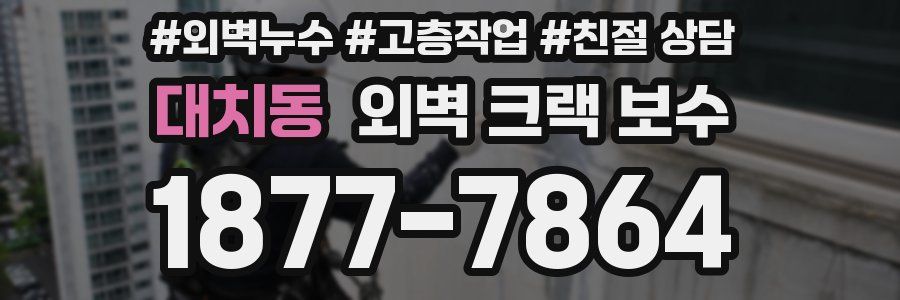 대치동 외벽 크랙 보수