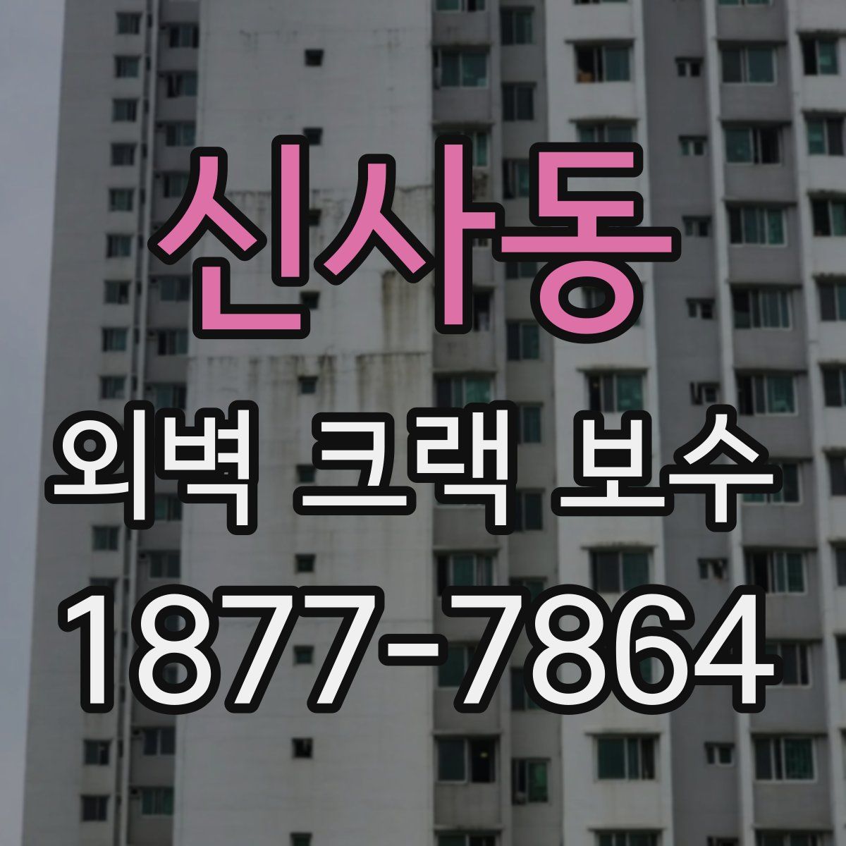 신사동 외벽 크랙 보수