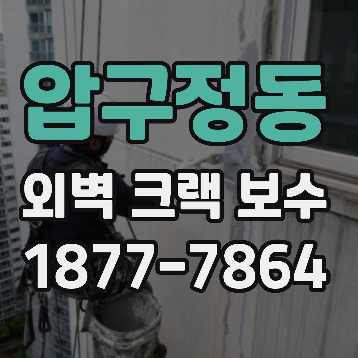 압구정동 외벽 크랙 보수