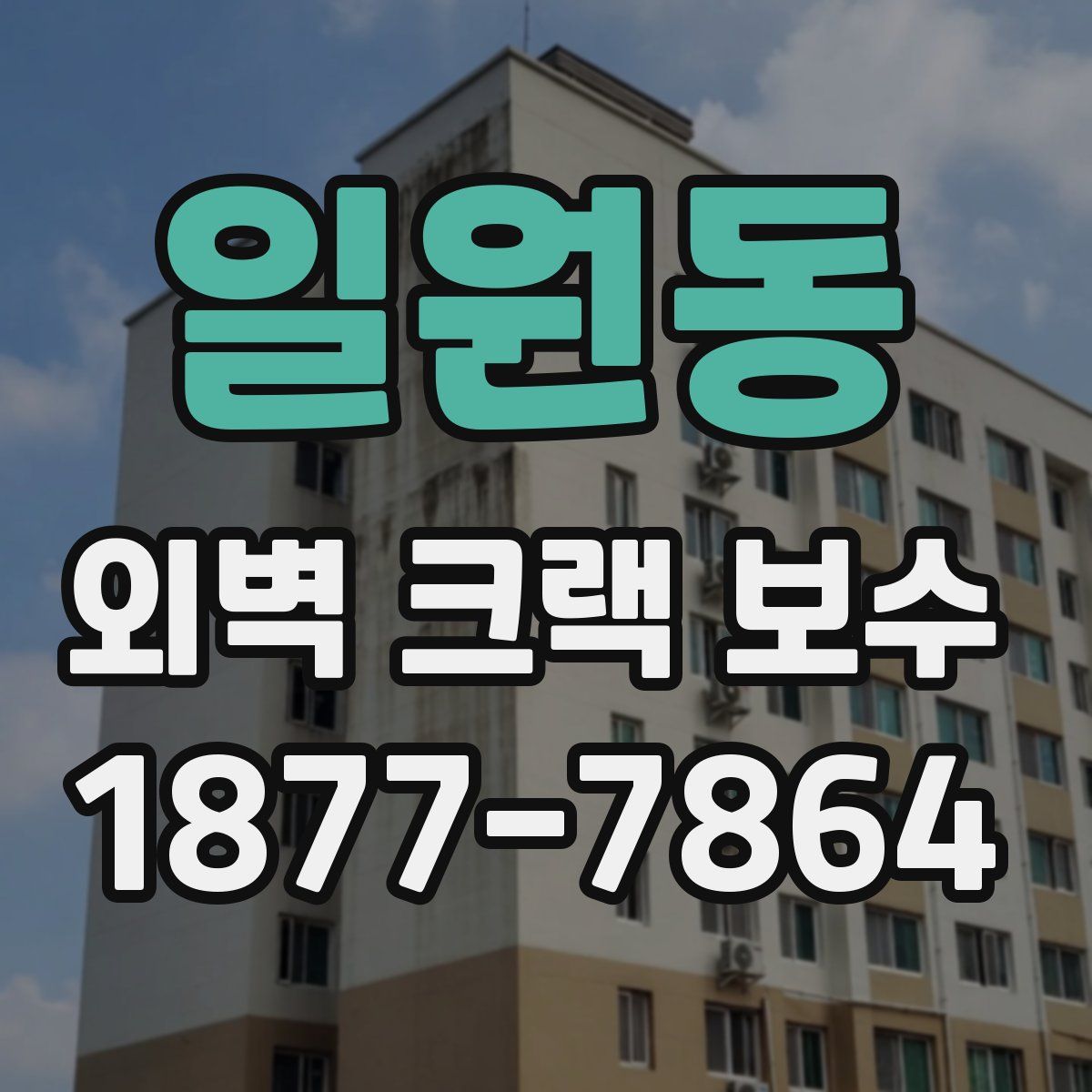 일원동 외벽 크랙 보수