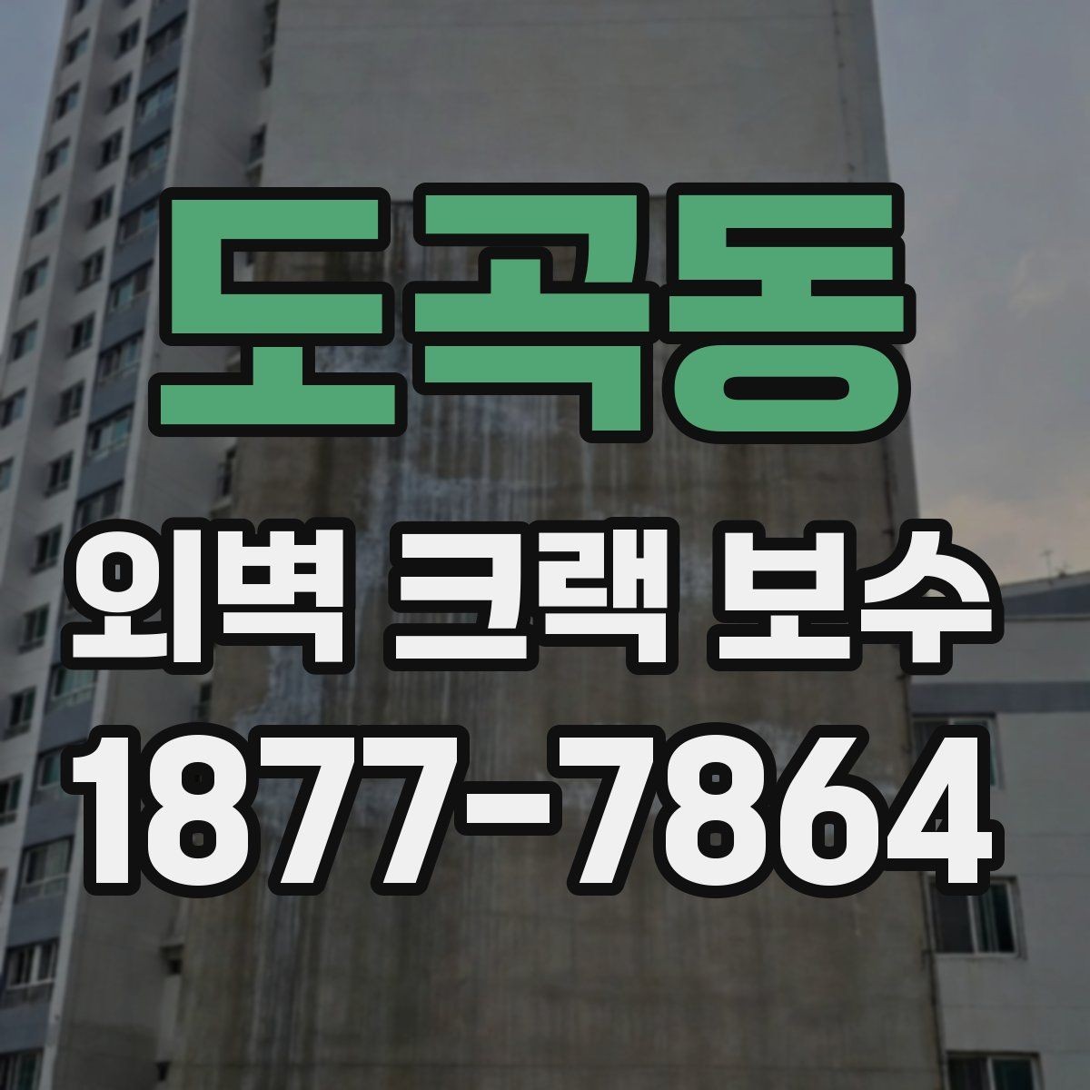 도곡동 외벽 크랙 보수 견적을 볼 때 체크할 내용
