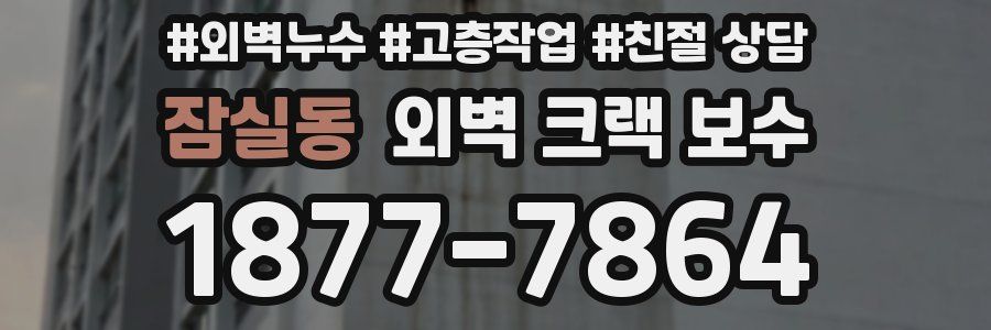 잠실동 외벽 크랙 보수