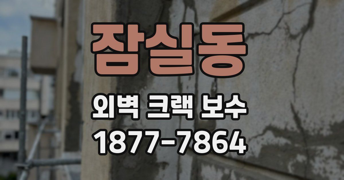 잠실동 외벽 크랙 보수