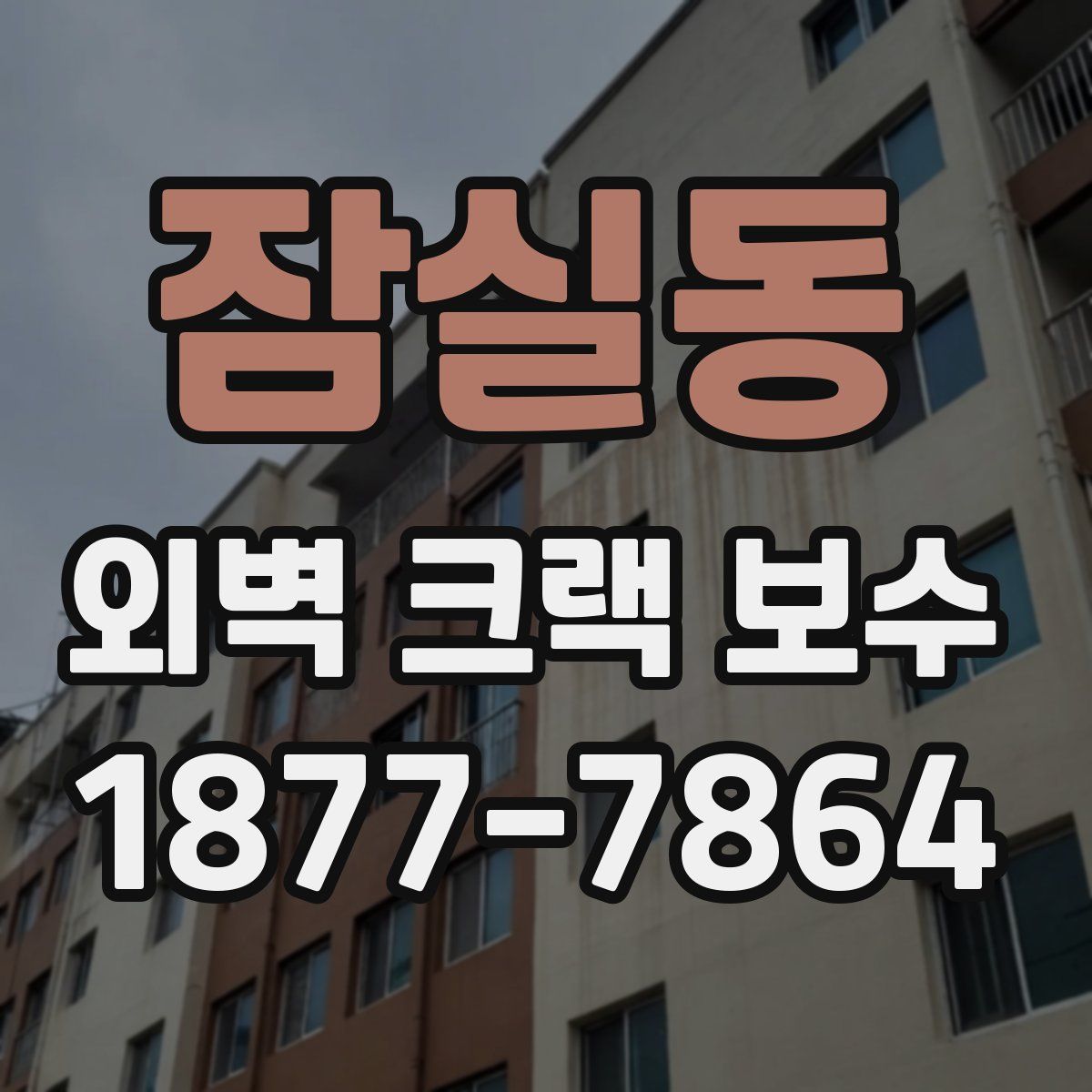 잠실동 외벽 크랙 보수