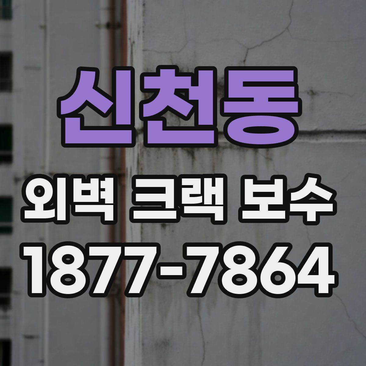 신천동 외벽 크랙 보수