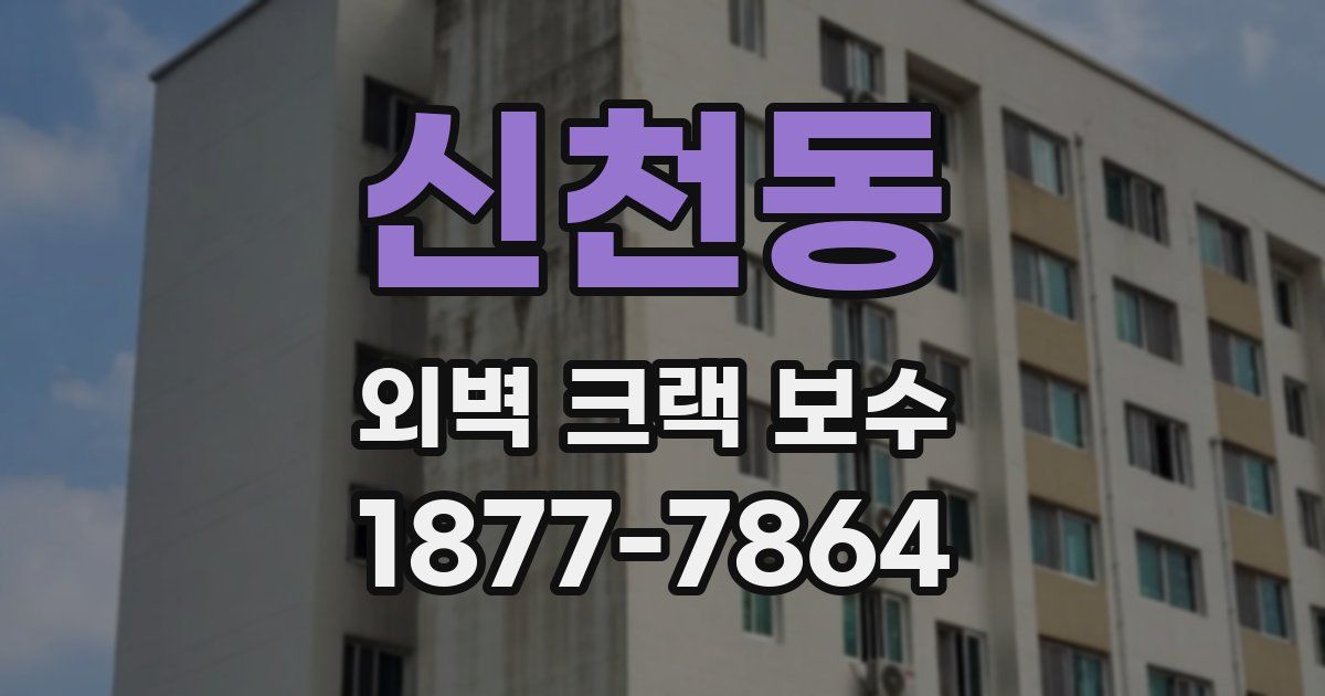 신천동 외벽 크랙 보수