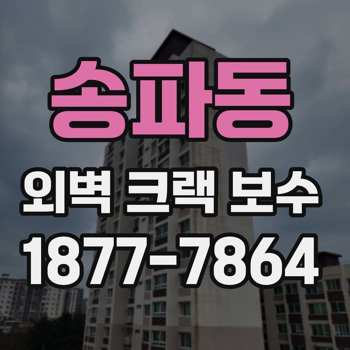 송파동 외벽 크랙 보수 전 비가 오는 날 체크할 점
