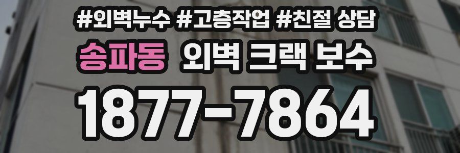 송파동 외벽 크랙 보수